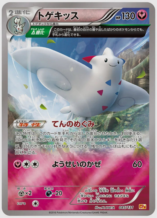 トゲキッス《1EDミラー》 [CP4. 085/131]