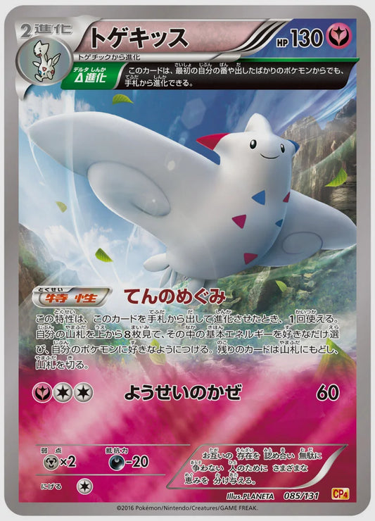 トゲキッス《アンリミミラー》 [CP4. 085/131]