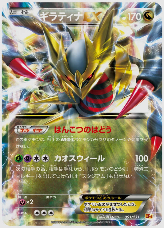 ギラティナEX《1EDミラー》 [CP4. 091/131]