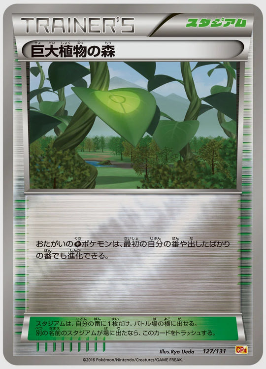 巨大植物の森《1EDミラー》 [CP4. 127/131]