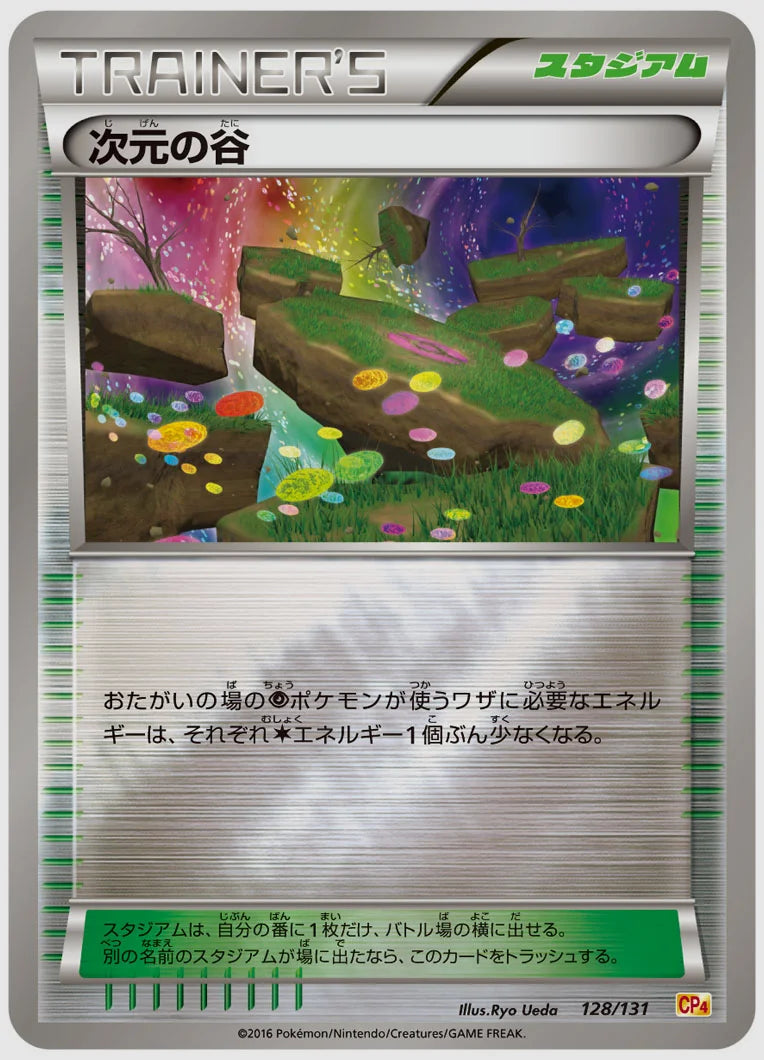 次元の谷《1EDミラー》 [CP4. 128/131]