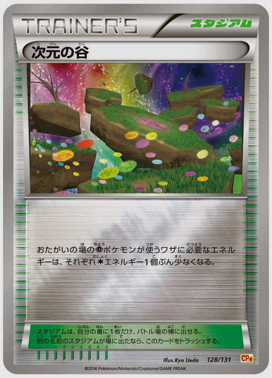 次元の谷《1EDミラー》 [CP4. 128/131]