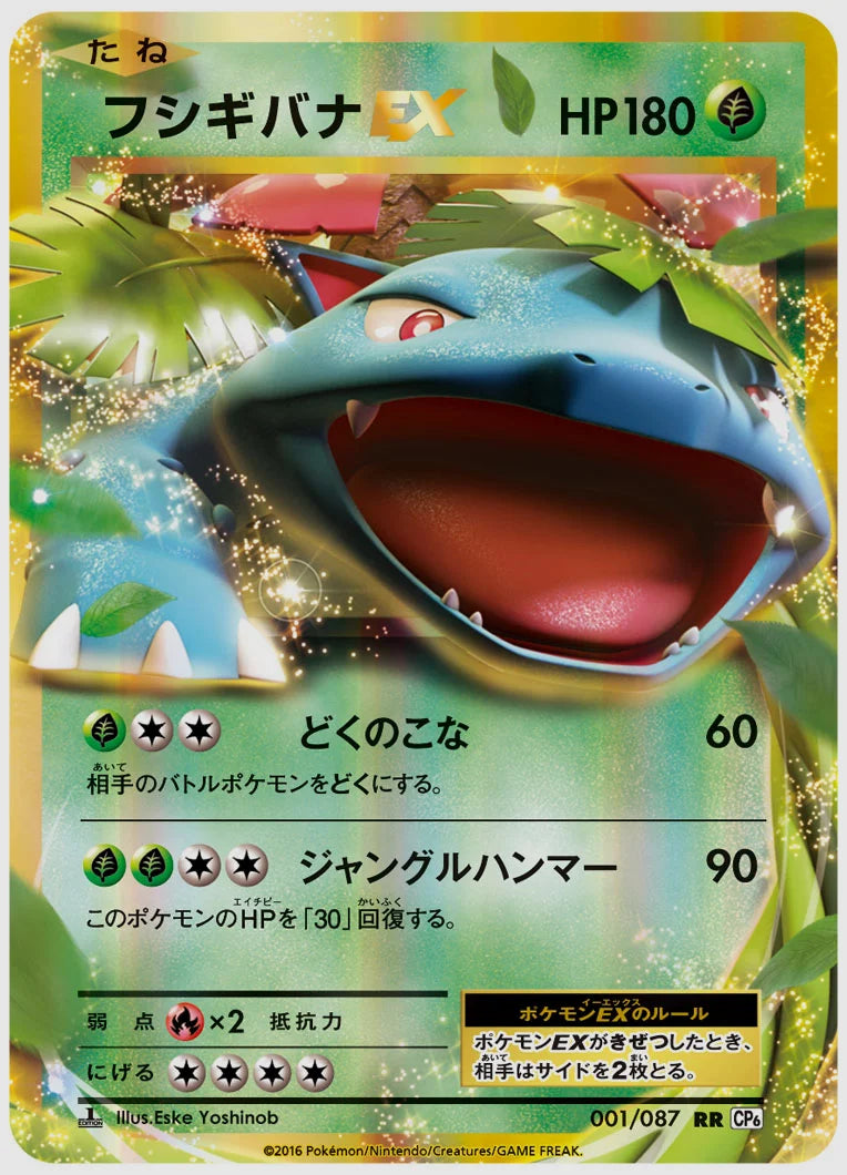 フシギバナEX(RR)《1ED》 [CP6. 001/087]