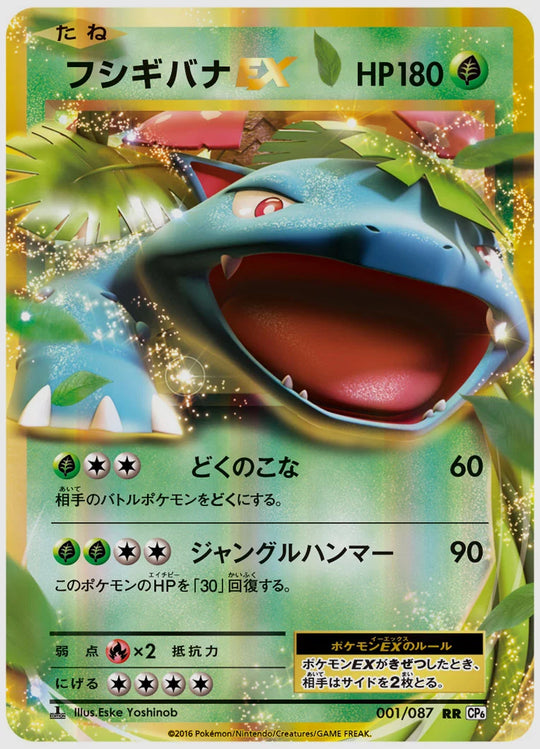 フシギバナEX(RR)《1ED》 [CP6. 001/087]