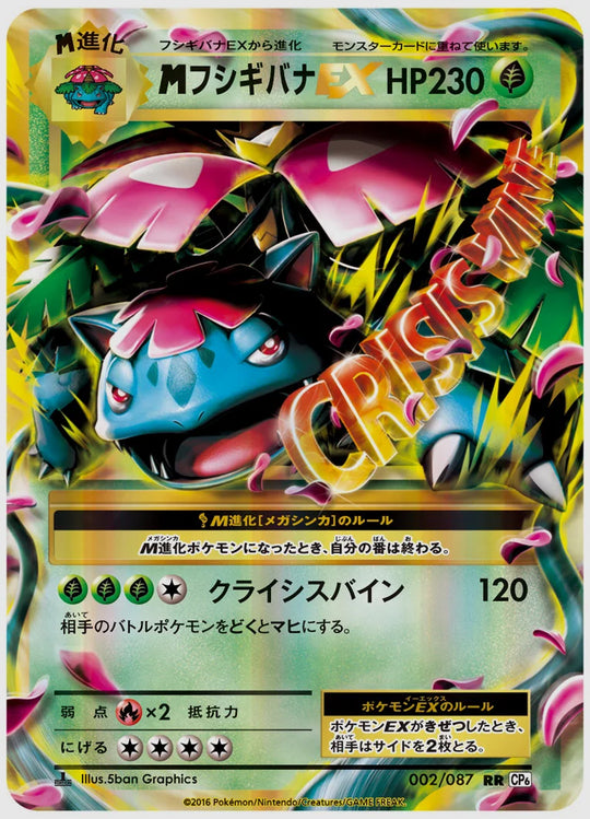 フシギバナEX(RR)《1ED》 [CP6. 002/087]