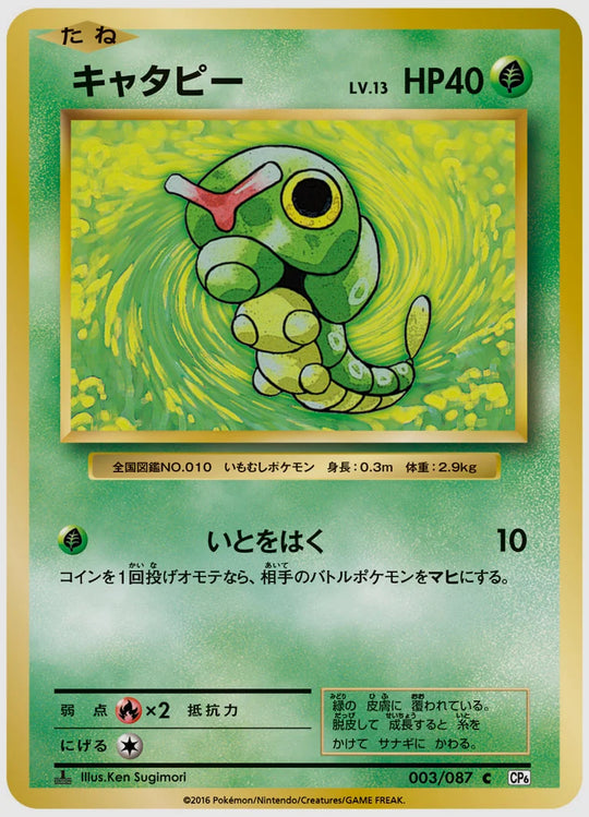 キャタピー(C)《1ED》 [CP6. 003/087]