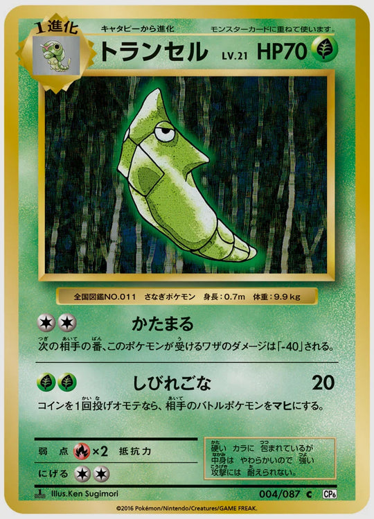 トランセル(C)《1ED》 [CP6. 004/087]