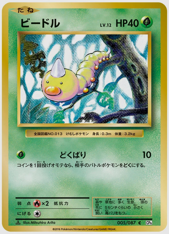 ビードル(C)《1ED》 [CP6. 005/087]
