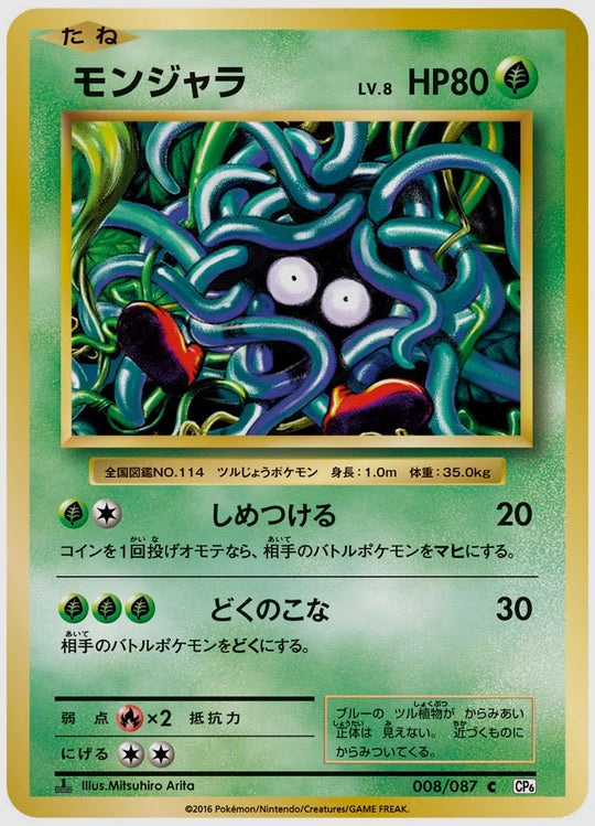 モンジャラ(C)《1ED》 [CP6. 008/087]