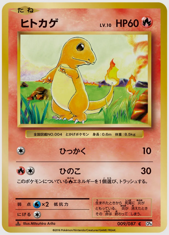 ヒトカゲ(C)《1ED》 [CP6. 009/087]