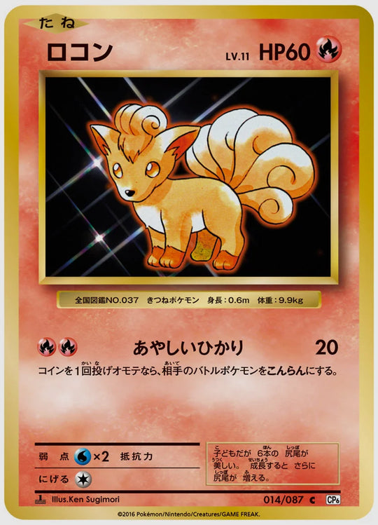 ロコン(C)《1ED》 [CP6. 014/087]