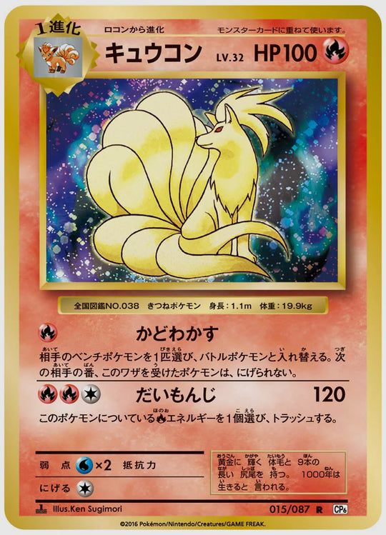 キュウコン(R)《1ED》 [CP6. 015/087]