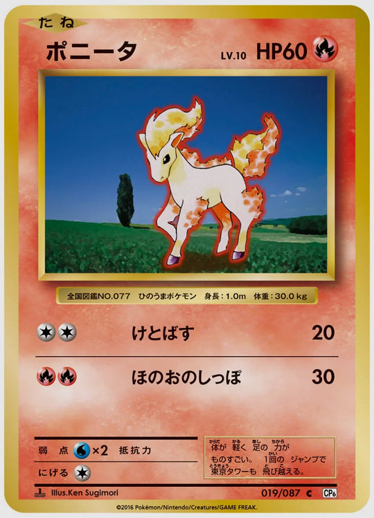 ポニータ(C)《1ED》 [CP6. 019/087]