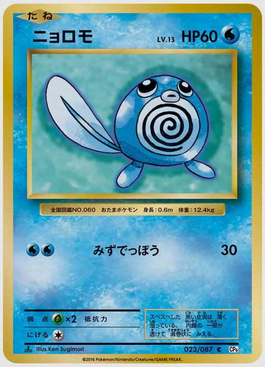 ニョロモ(C)《1ED》 [CP6. 023/087]