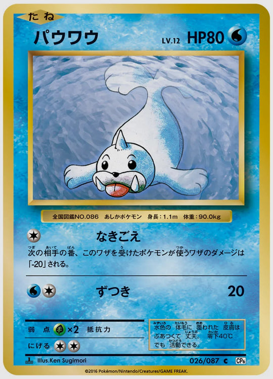 パウワウ(C)《1ED》 [CP6. 026/087]