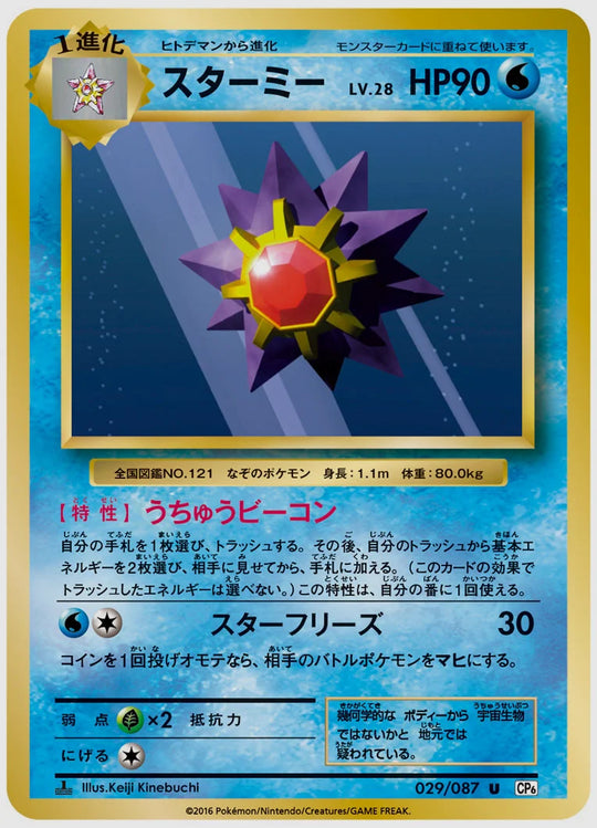 スターミー(U)《1ED》 [CP6. 029/087]