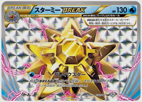スターミーBREAK(RR)《1ED》 [CP6. 030/087]