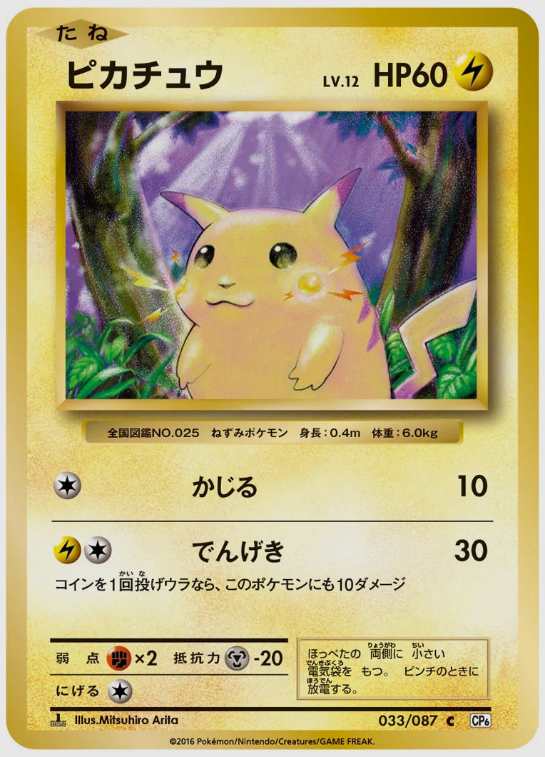 ピカチュウ(C)《1ED》 [CP6. 033/087]
