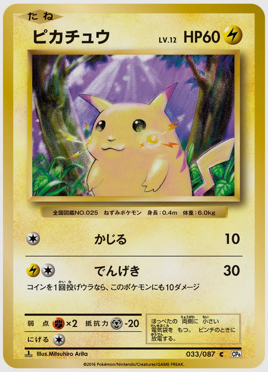 ピカチュウ(C)《1ED》 [CP6. 033/087]