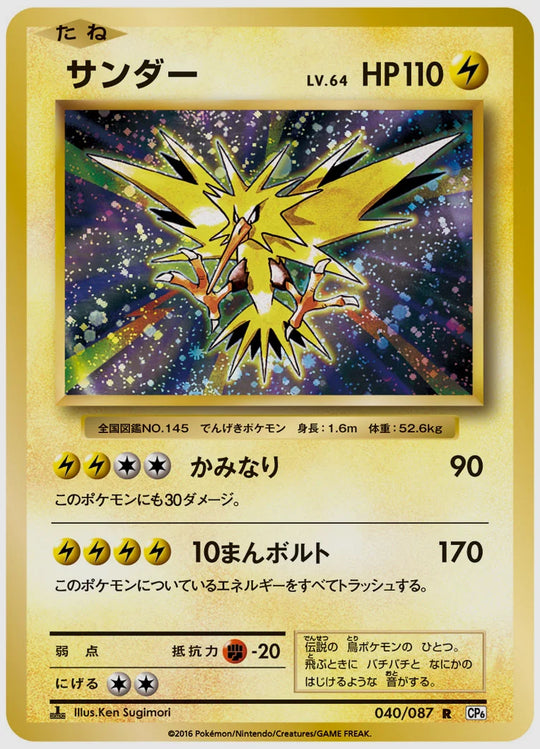 サンダー(R)《1ED》 [CP6. 040/087]