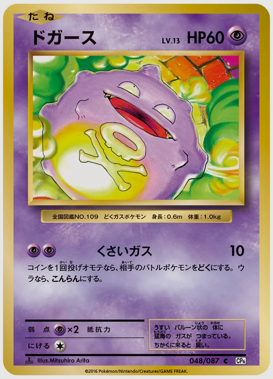 ドガース(C)《1ED》 [CP6. 048/087]