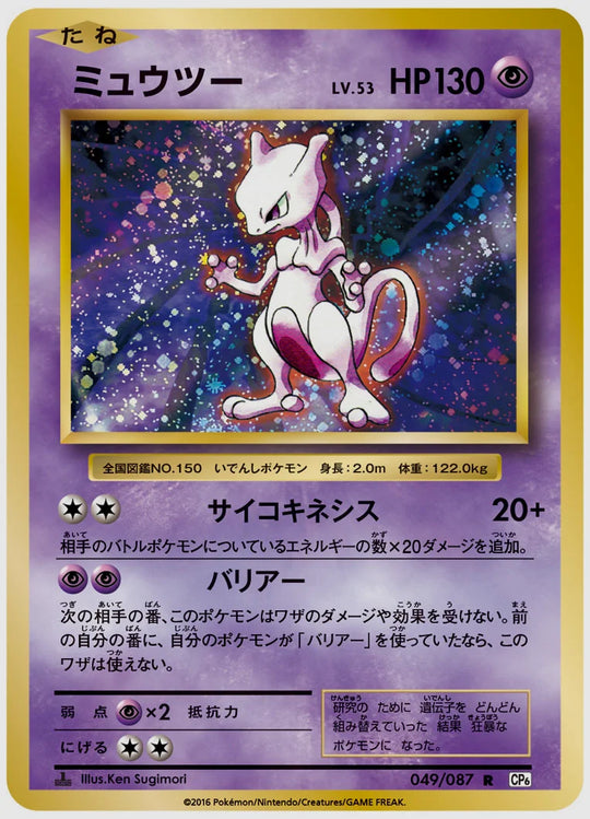 ミュウツー(R)《1ED》 [CP6. 049/087]