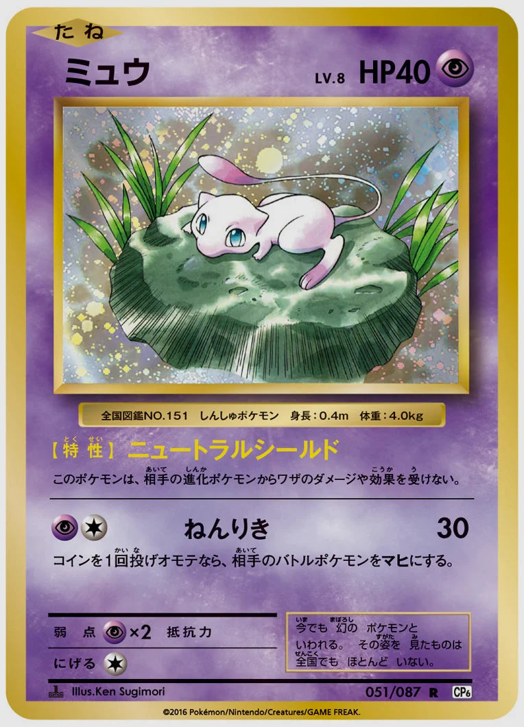 ミュウ(R)《1ED》 [CP6. 051/087]