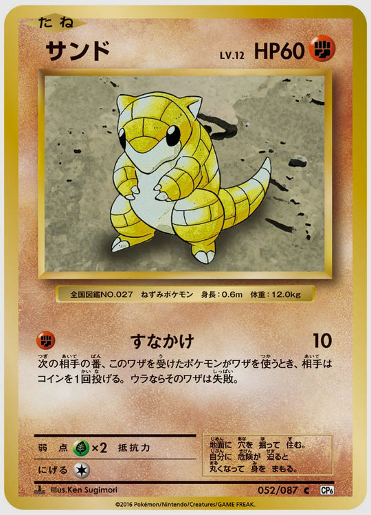 サンド(C)《1ED》 [CP6. 052/087]
