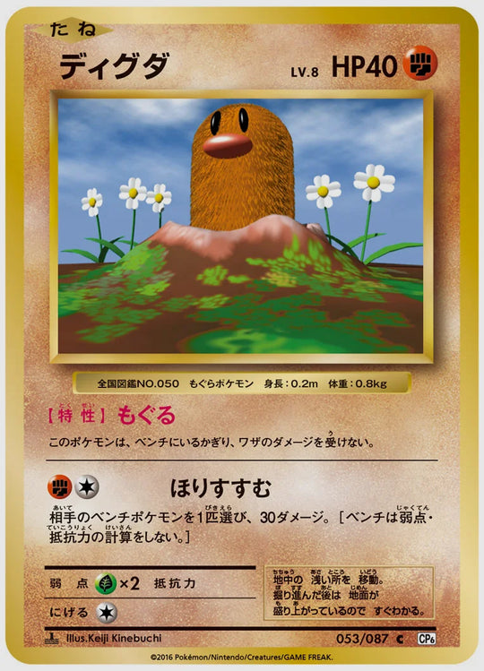 ディグダ(C)《1ED》 [CP6. 053/087]