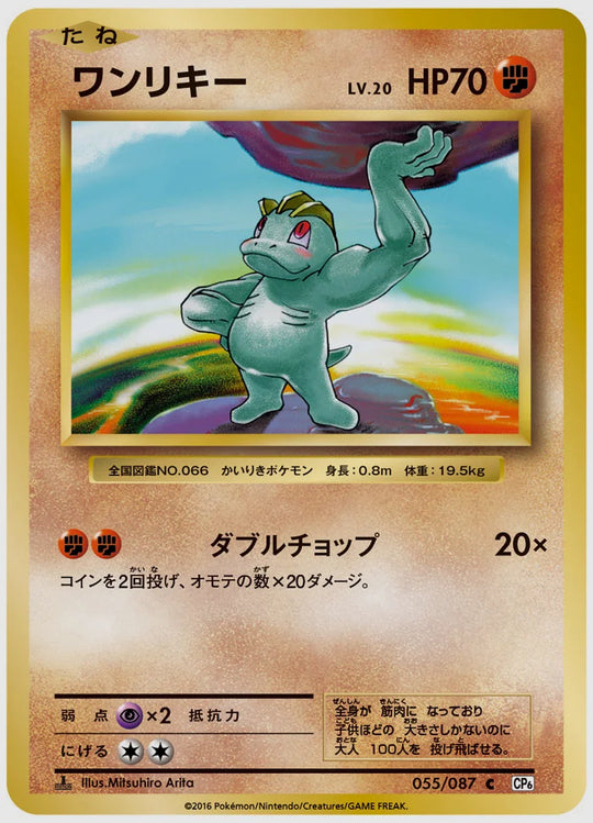 ワンリキー(C)《1ED》 [CP6. 055/087]