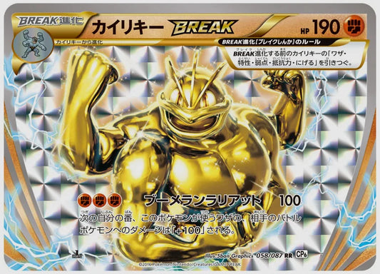 カイリキーBREAK(RR)《1ED》 [CP6. 058/087]