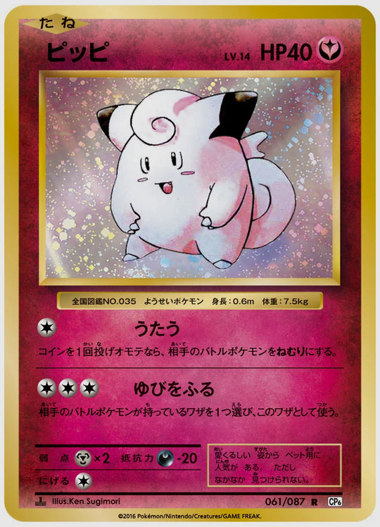 ピッピ(R)《1ED》 [CP6. 061/087]