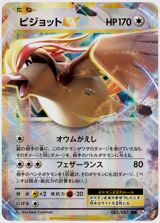 ピジョットEX(RR)《1ED》 [CP6. 062/087]