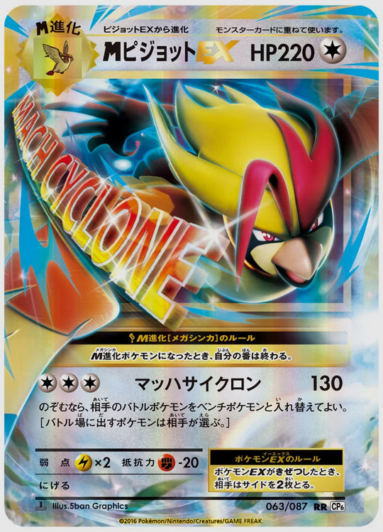 ピジョットEX(RR)《1ED》 [CP6. 063/087]