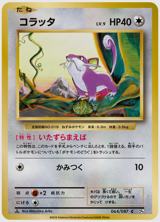 コラッタ(C)《アンリミ》 [CP6. 064/087]