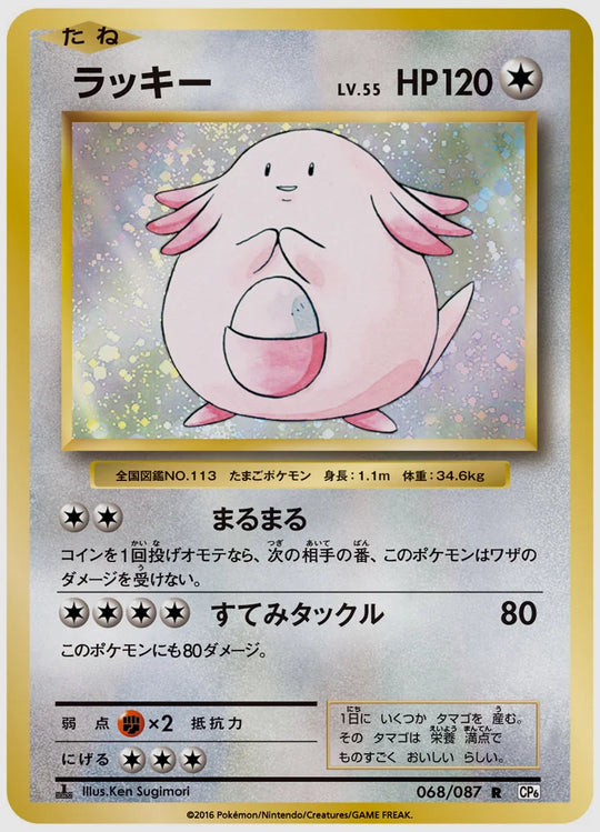 ラッキー(R)《1ED》 [CP6. 068/087]