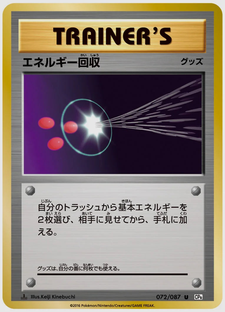 エネルギー回収(U)《1ED》 [CP6. 072/087]