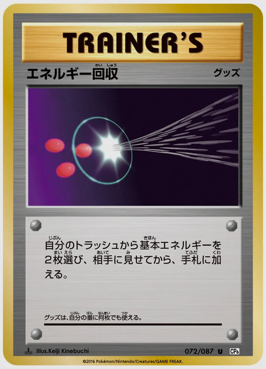 エネルギー回収(U)《1ED》 [CP6. 072/087]