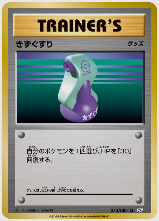 きずぐすり(U)《1ED》 [CP6. 073/087]