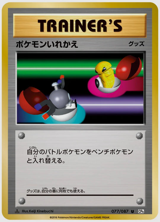 ポケモンいれかえ(U)《1ED》 [CP6. 077/087]