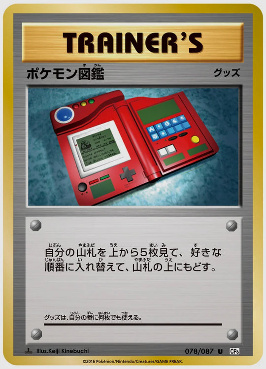 ポケモン図鑑(U)《アンリミ》 [CP6. 078/087]