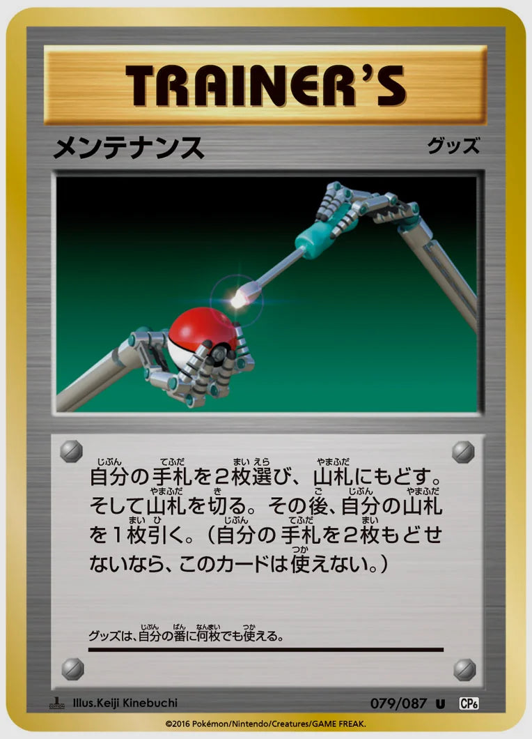 メンテナンス(U)《1ED》 [CP6. 079/087]