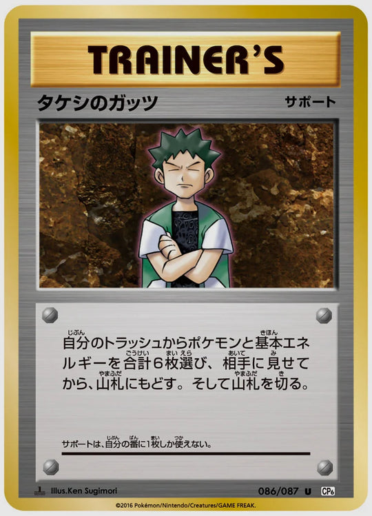 タケシのガッツ(U)《1ED》 [CP6. 086/087]