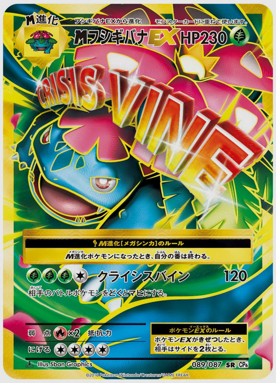 フシギバナEX(SR)《1ED》 [CP6. 089/087]