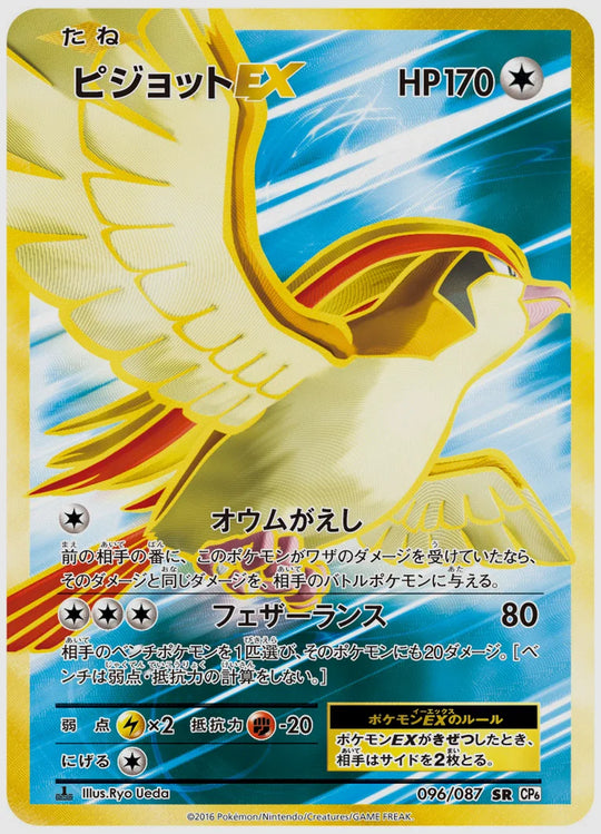 ピジョットEX(SR)《1ED》 [CP6. 096/087]
