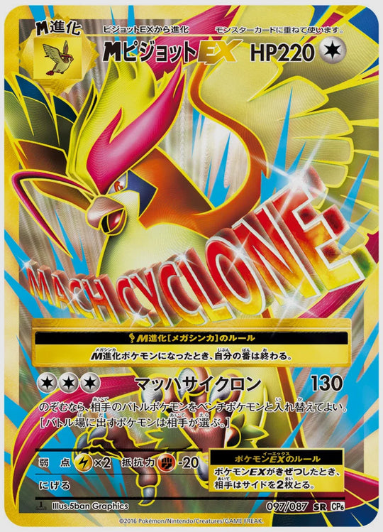 ピジョットEX(SR)《1ED》 [CP6. 097/087]
