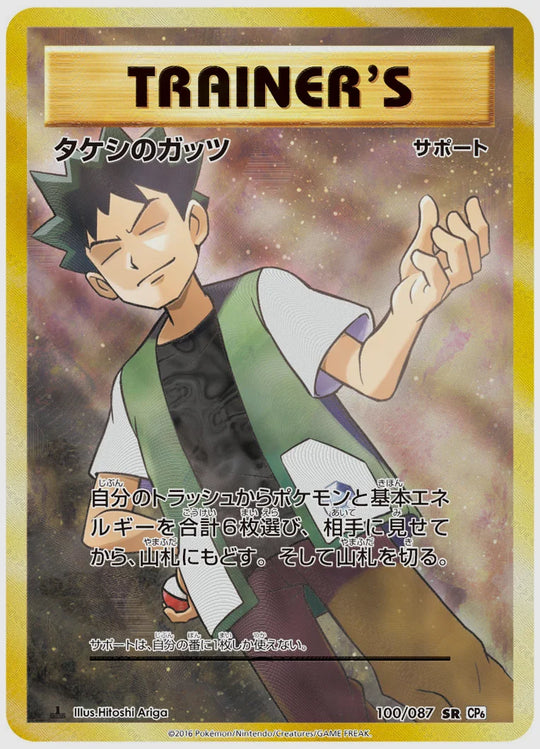 タケシのガッツ(SR)《1ED》 [CP6. 100/087]