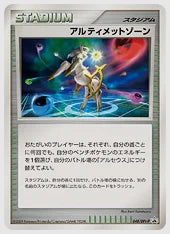 アルティメットゾーン《1ED》 [DPT-P. 048/DPT-P]