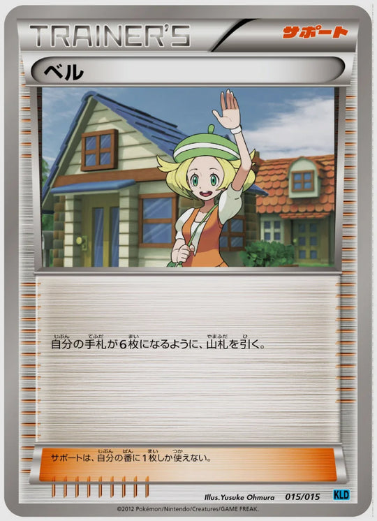 ベル《1ED》 [KLD. 015/015]