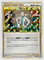 ウツギはかせの育てかた(PROMO)《アンリミ》 [L-P. 023/L-P]
